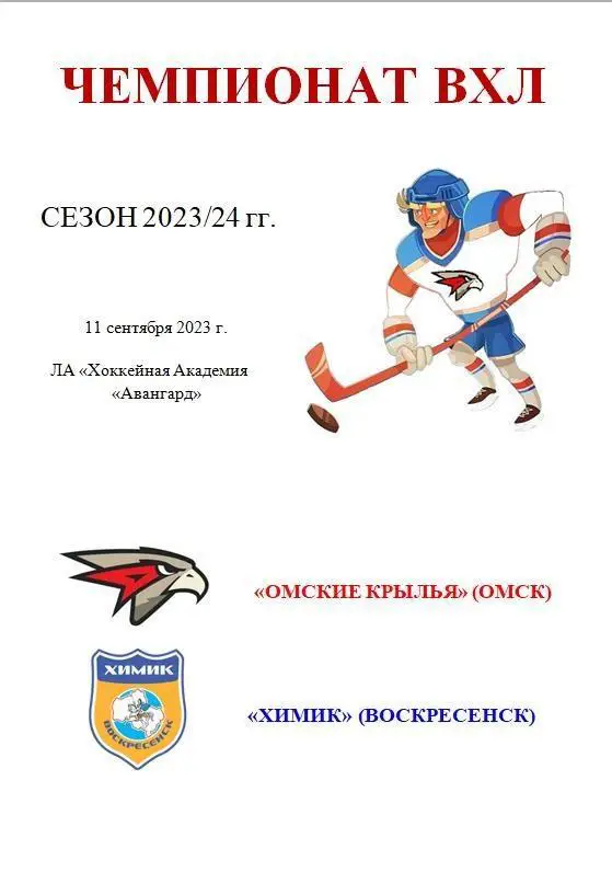 Омские Крылья - Химик Воскресенск. 11 сентября 2023 год