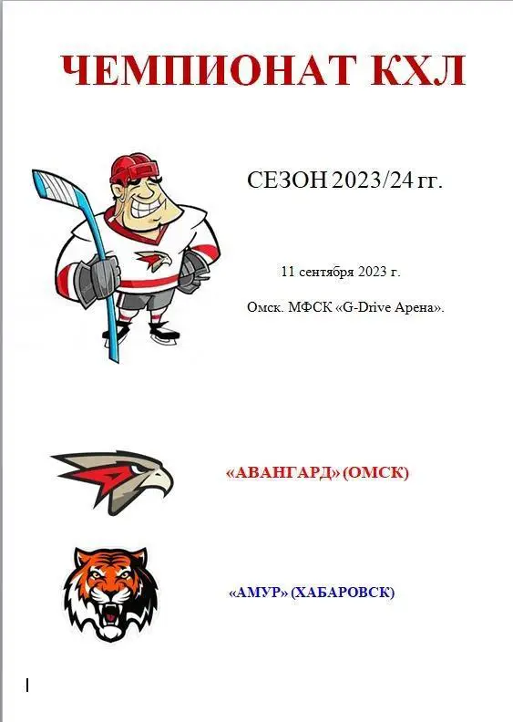 Авангард Омск - Амур Хабаровск. 11 сентября 2023 год