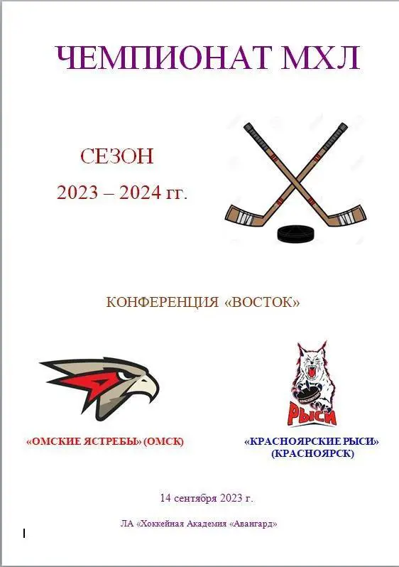 Омские Ястребы - Красноярские Рыси. 14 сентября 2023 год