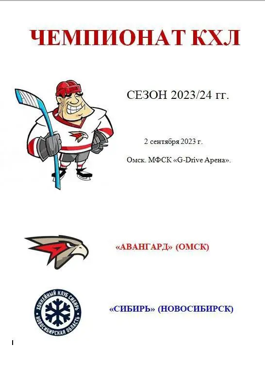 Авангард Омск - Сибирь Новосибирск. 2 сентября 2023 год