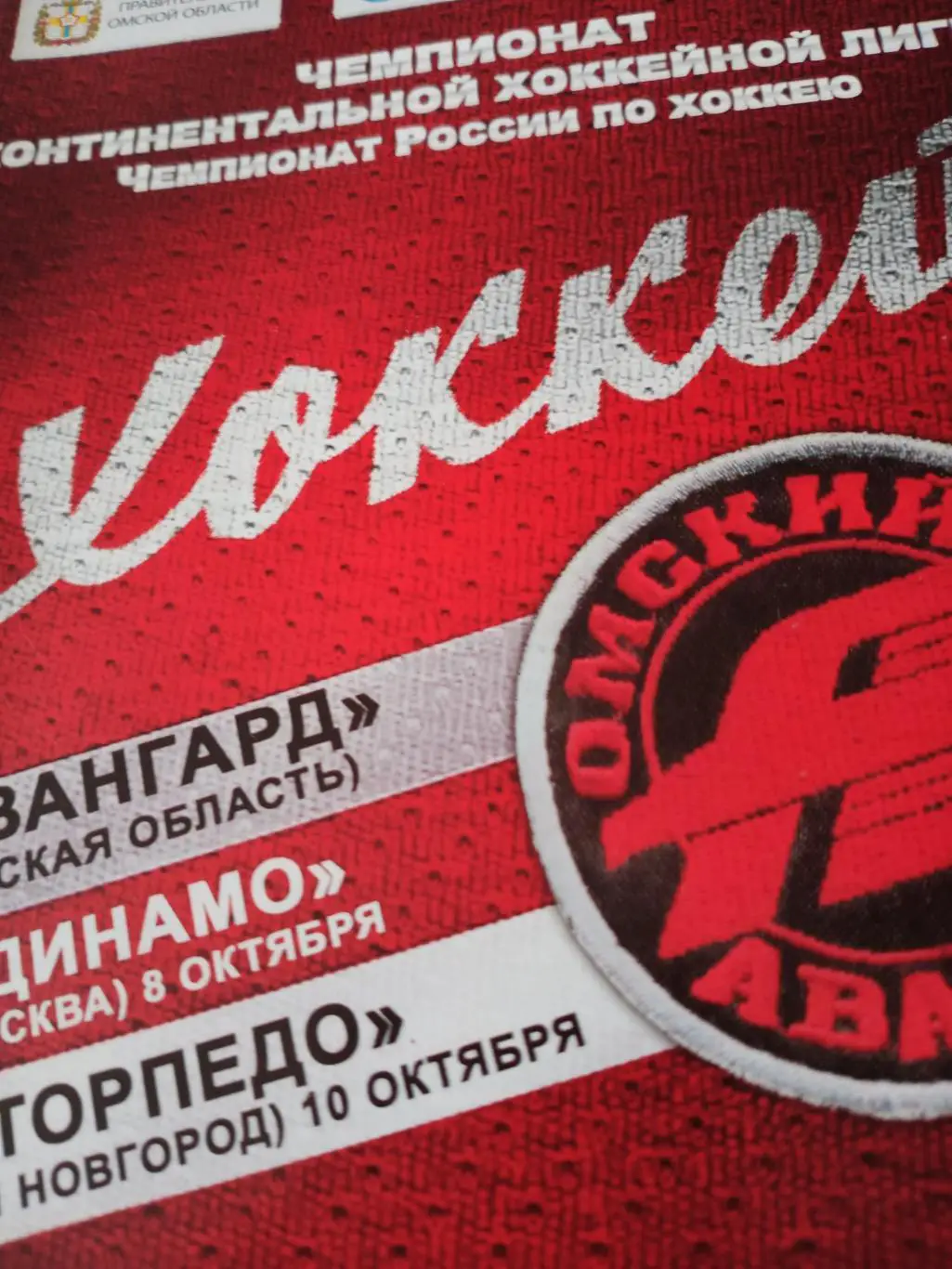 Авангард Омск, 2011 г. Матчи - Динамо Москва, Торпедо Нижний Новгород