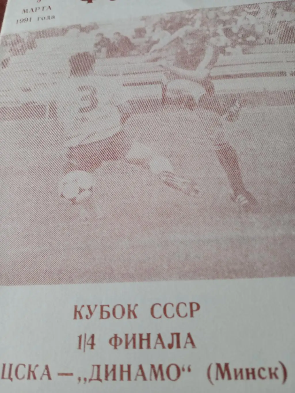 Кубок СССР. ЦСКА - Динамо Минск. 5 марта 1991 год