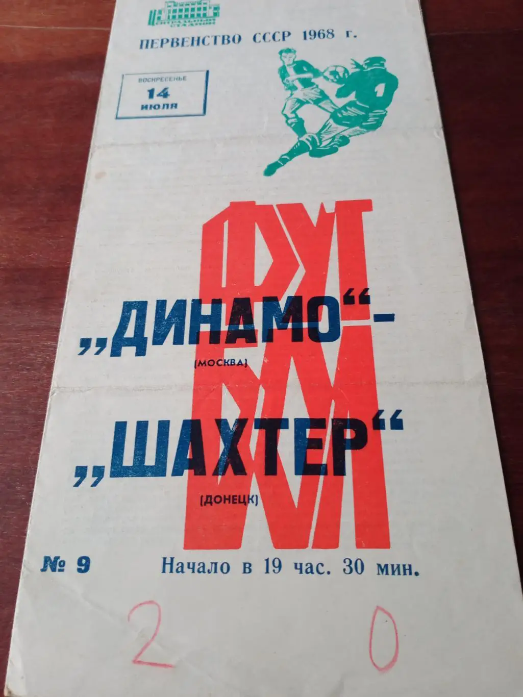 Динамо Москва - Шахтер Донецк. 14 июля 1968 год