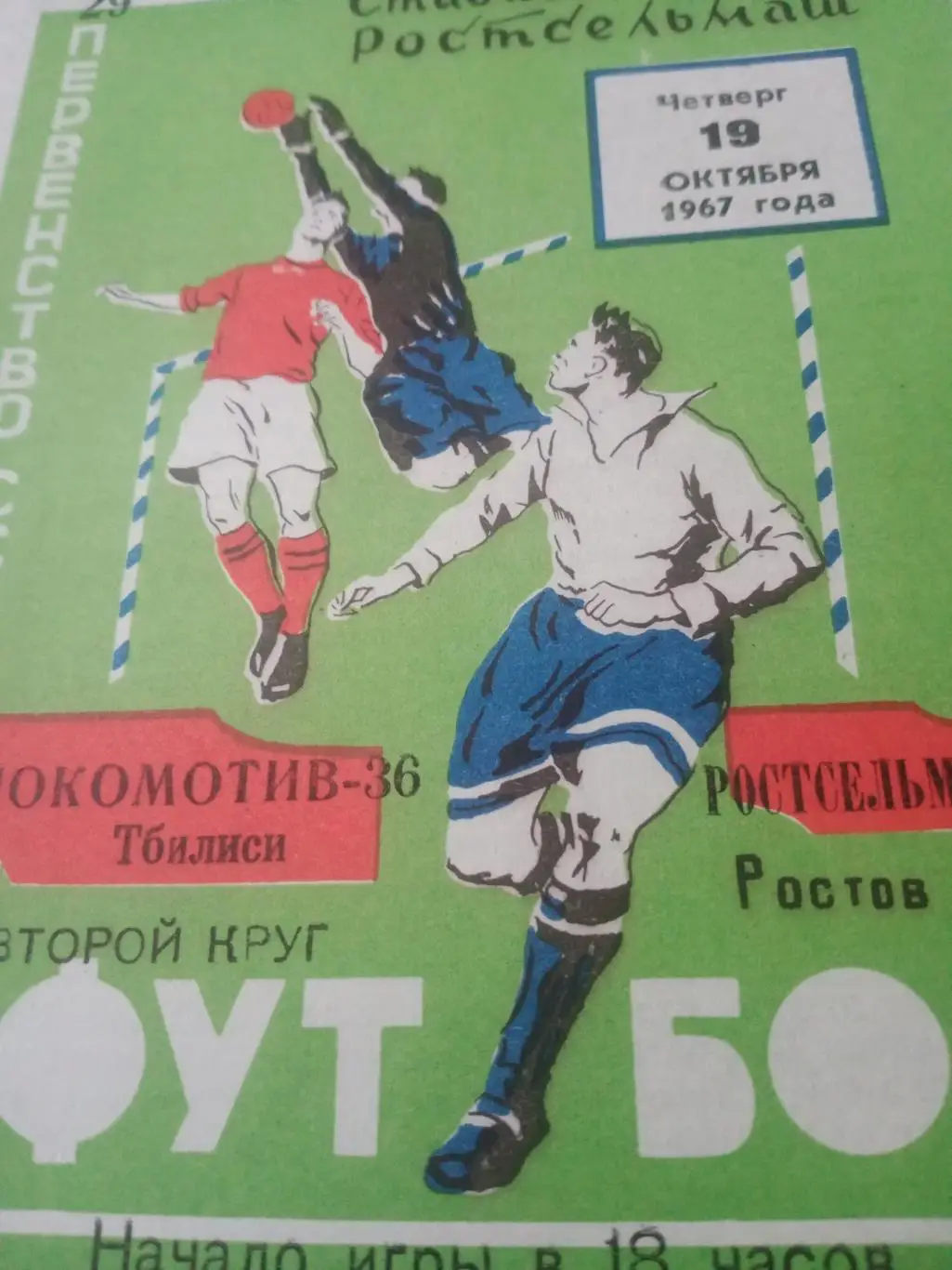 Ростсельмаш - Локомотив Тбилиси. 19 октября 1967 год