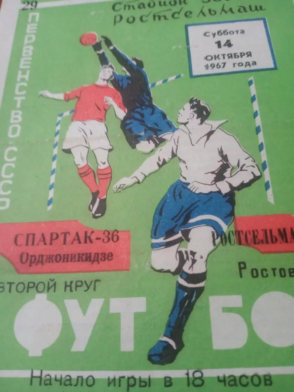 Ростсельмаш - Спартак Орджоникидзе. 14 октября 1967 год