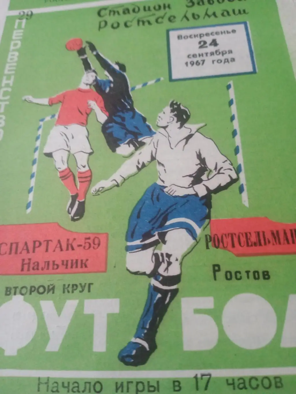 Ростсельмаш - Спартак Нальчик. 24 сентября 1967 год