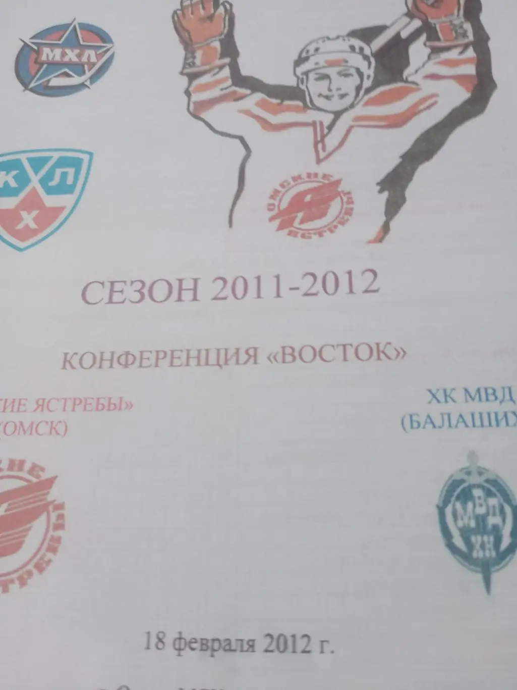 Омские Ястребы - ХК МВД Балашиха. 18 февраля 2012 год