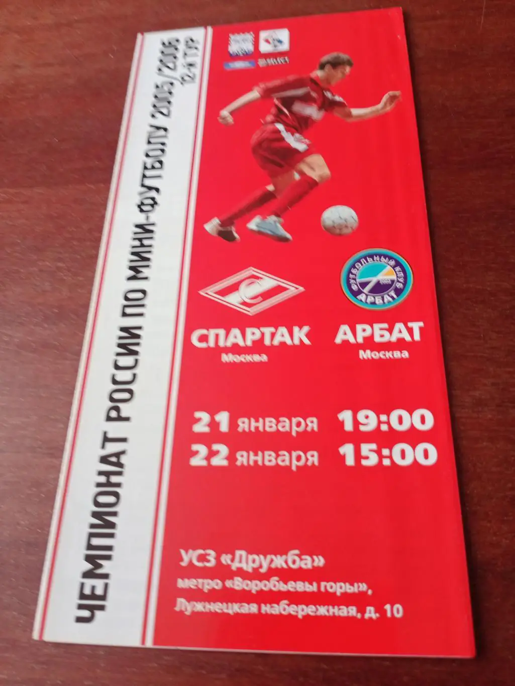 Спартак Москва - Арбат Москва. 21 и 22 января 2006 год