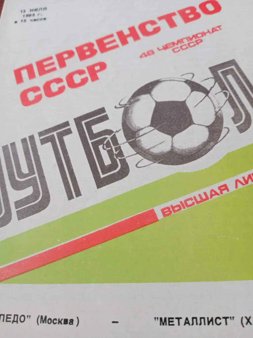 Торпедо Москва - Металлист Харьков. 13 июля 1985 год