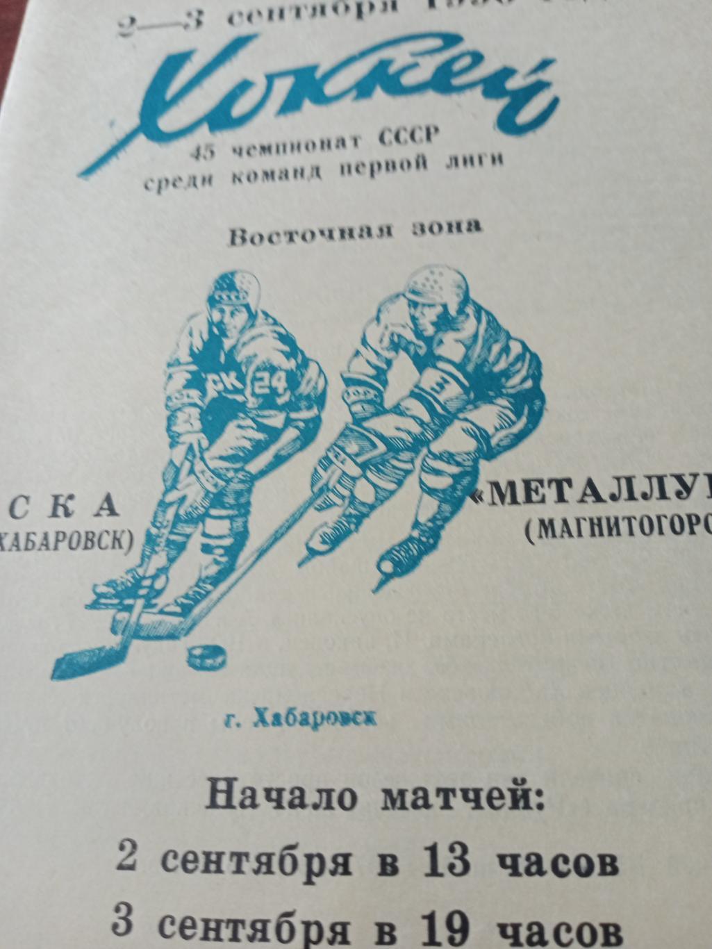 СКА Хабаровск- Металлург Магнитогорск. 2 и 3 сентября 1990 год