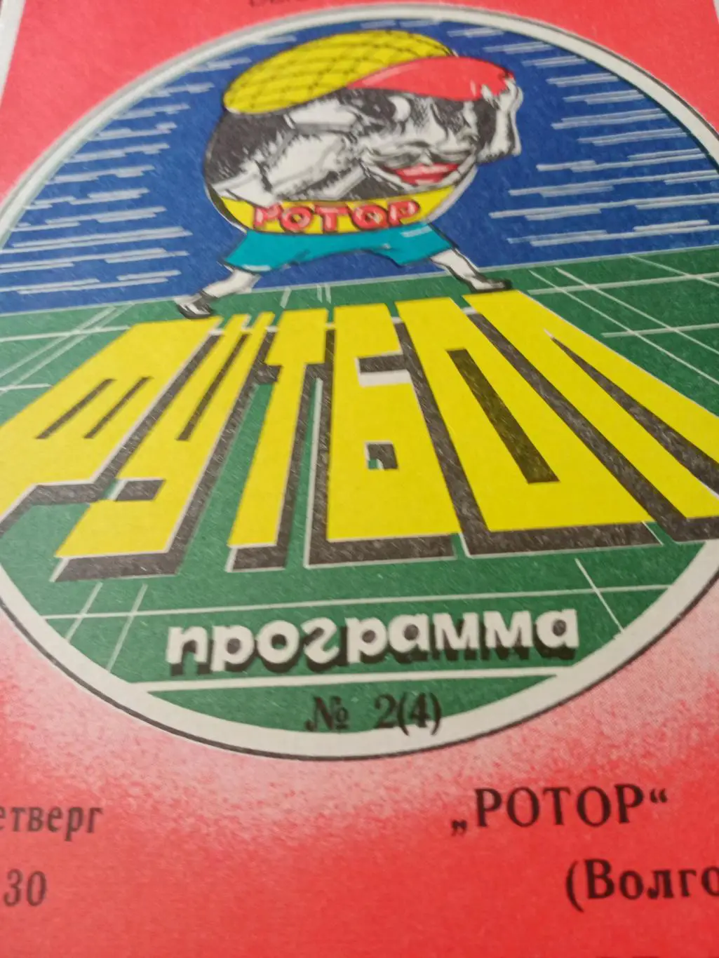 Ротор Волгоград - Спартак Москва. 30 марта 1989 год
