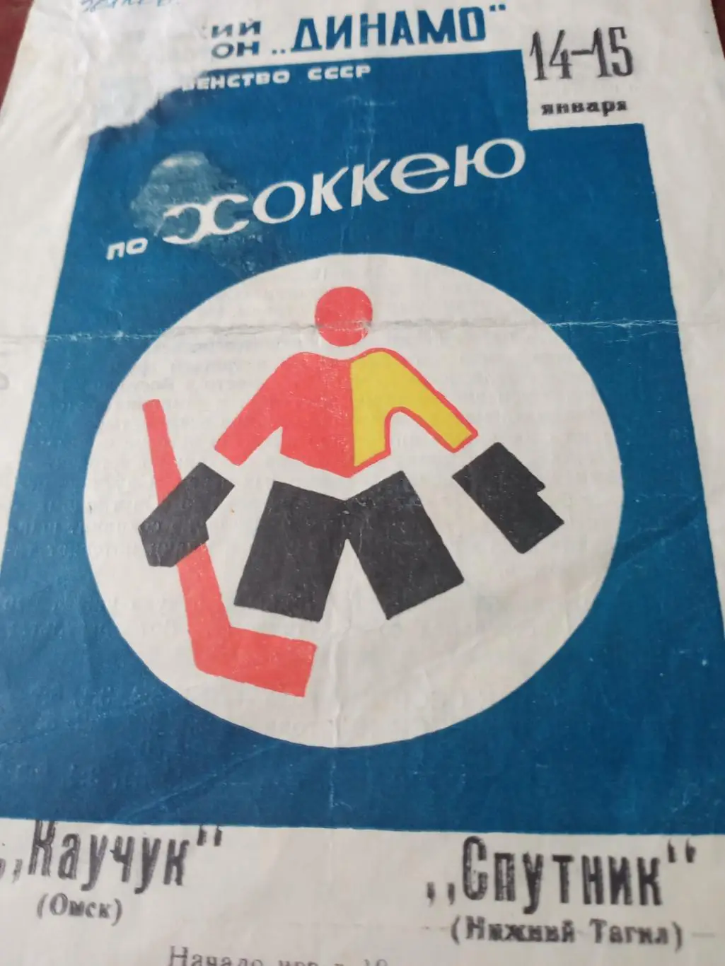 Каучук Омск - Спутник Нижний Тагил. 14 и 15 января 1970 год