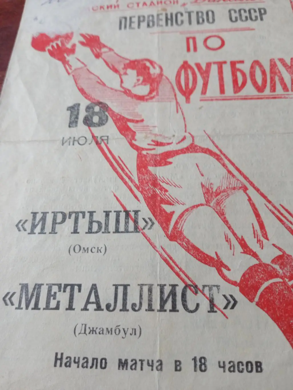 Иртыш Омск - Металлист Джамбул. 18 июля 1965 год