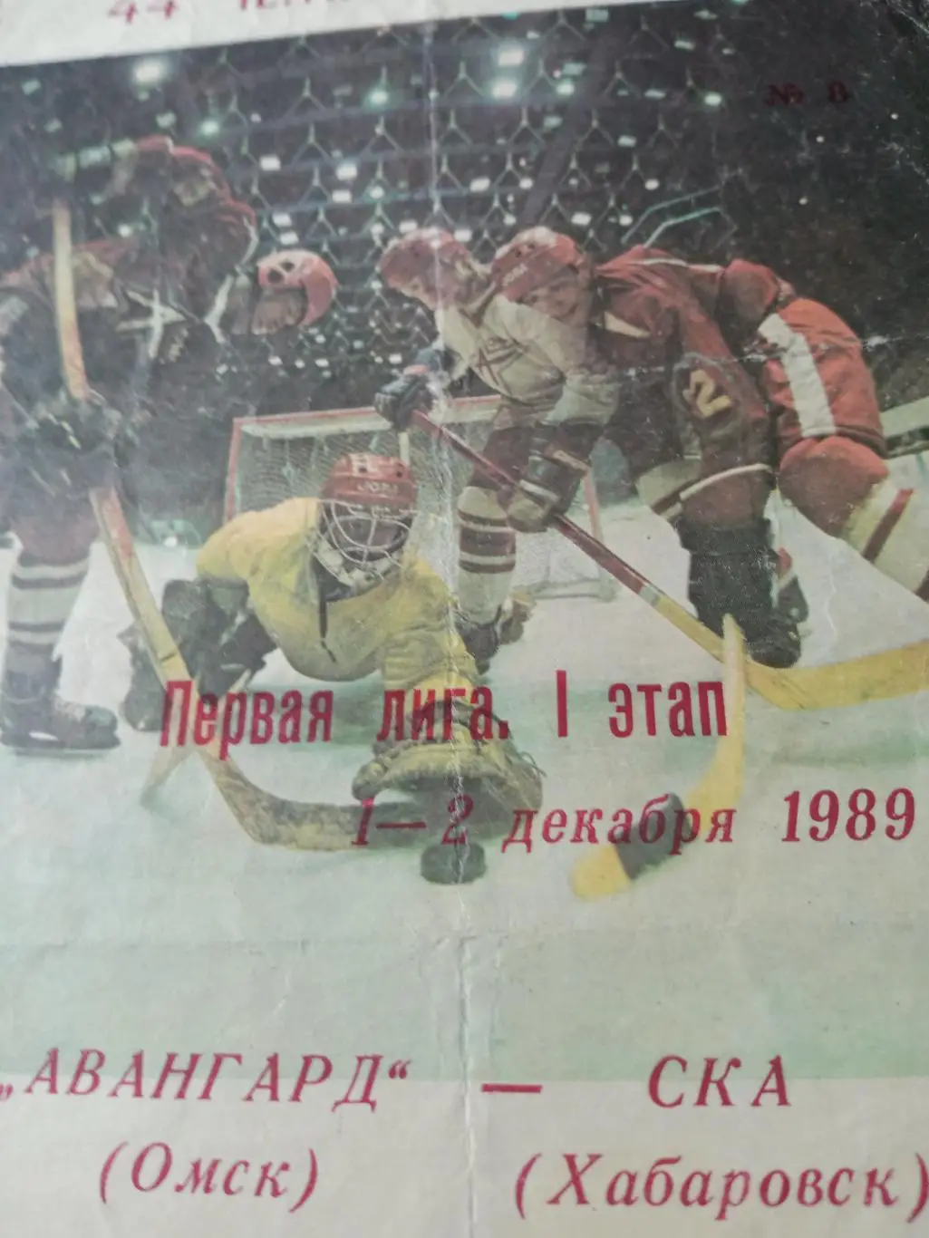 Авангард Омск - СКА Хабаровск. 1 и 2 декабря 1989 год