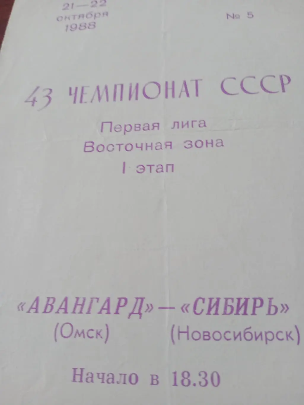 Авангард Омск - Сибирь Новосибирск. 21 и 22 октября 1988 год