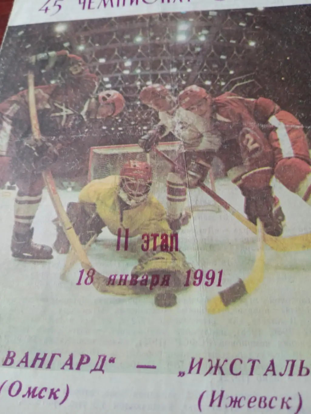 Авангард Омск - Ижсталь Ижевск. 18 января 1991 год