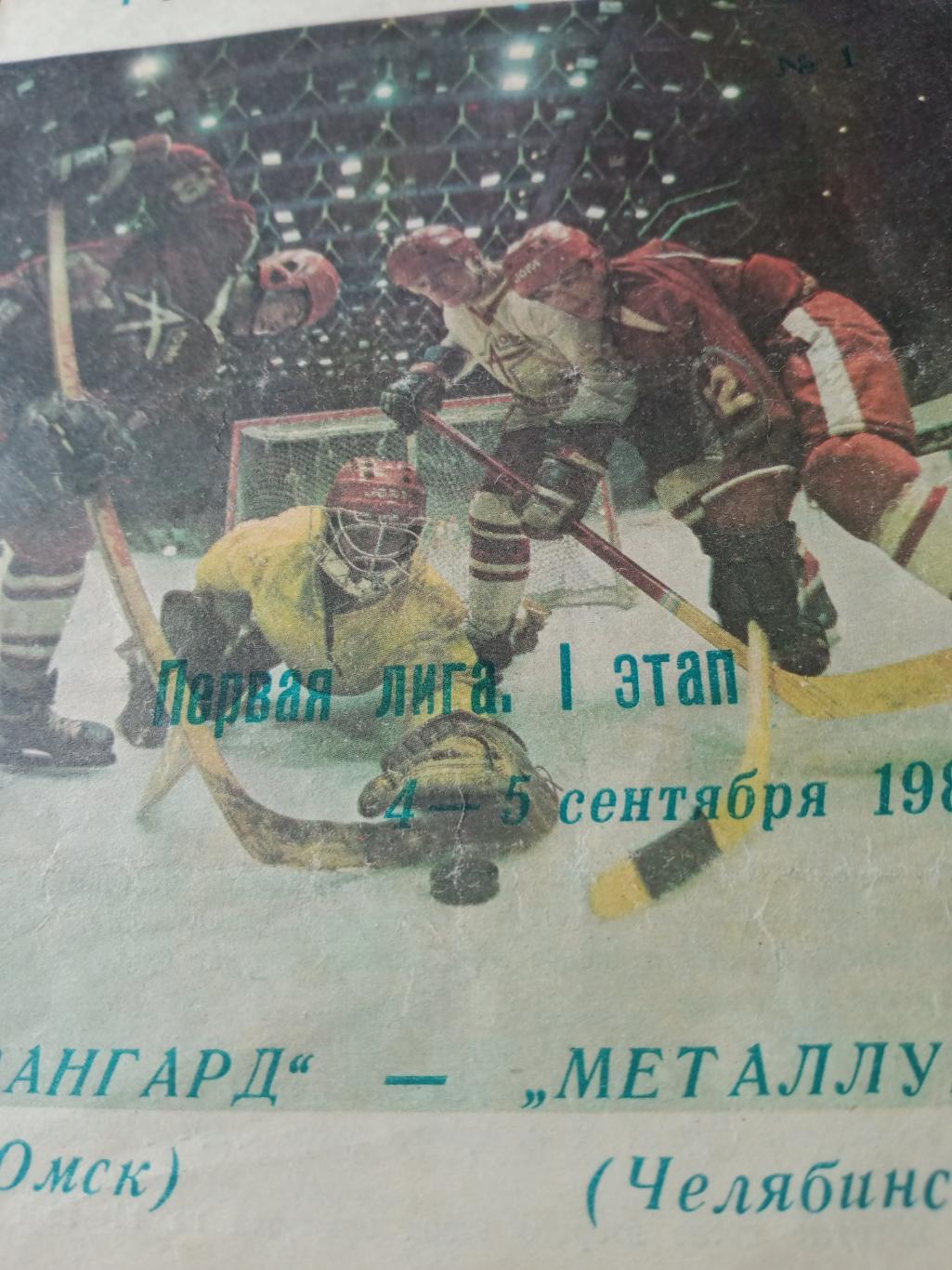 Авангард Омск - Металлург Челябинск. 4 и 5 сентября 1989 год