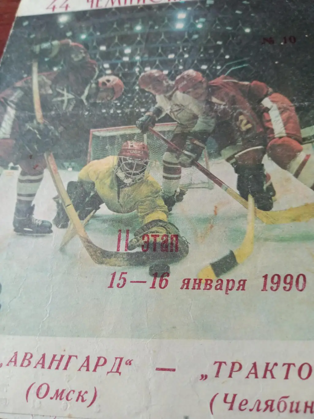 Авангард Омск - Трактор Челябинск. 15 и 16 января 1990 год