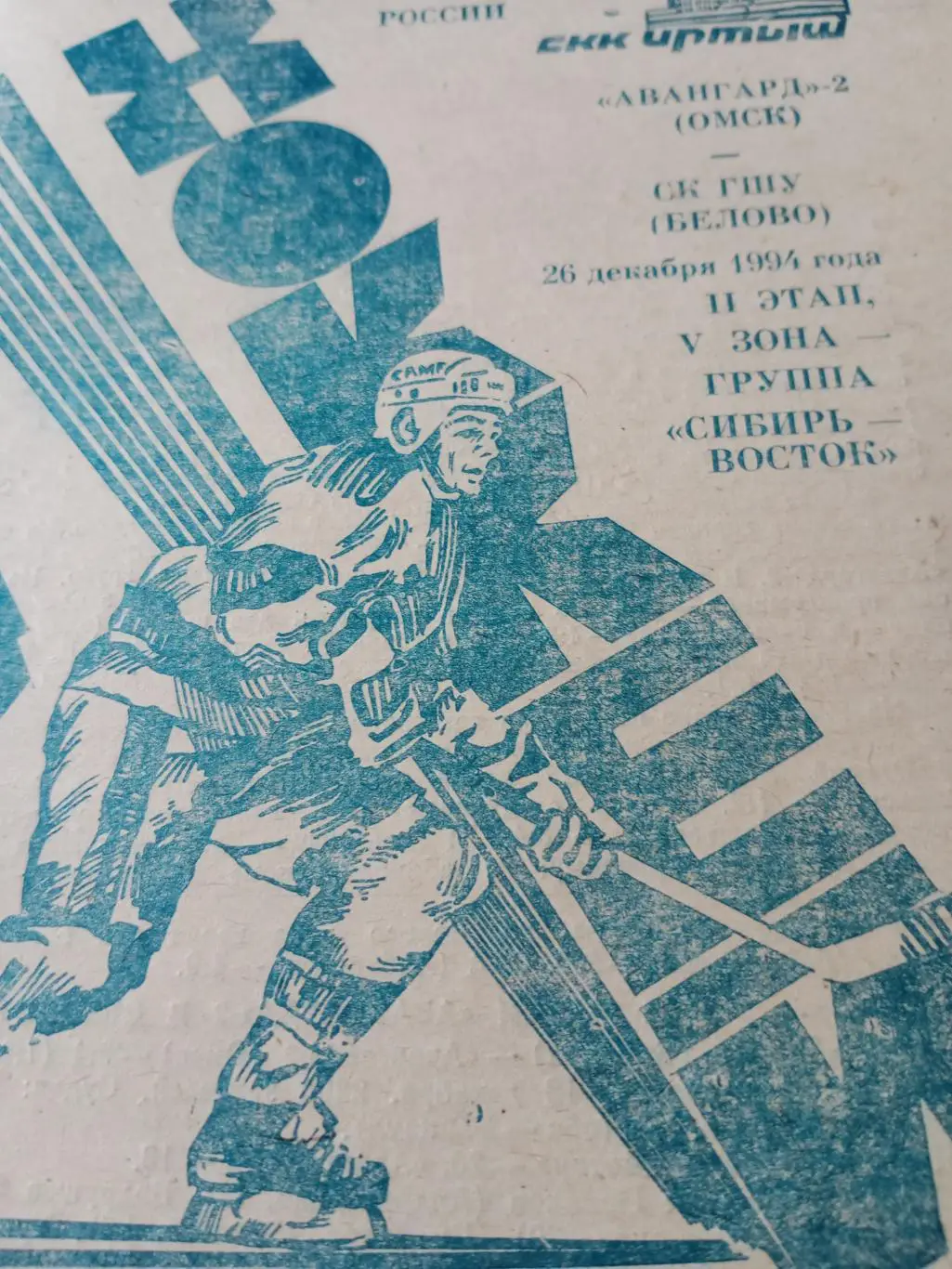 Авангард-2 Омск - СК ГШУ Белово. 26 декабря 1994 год