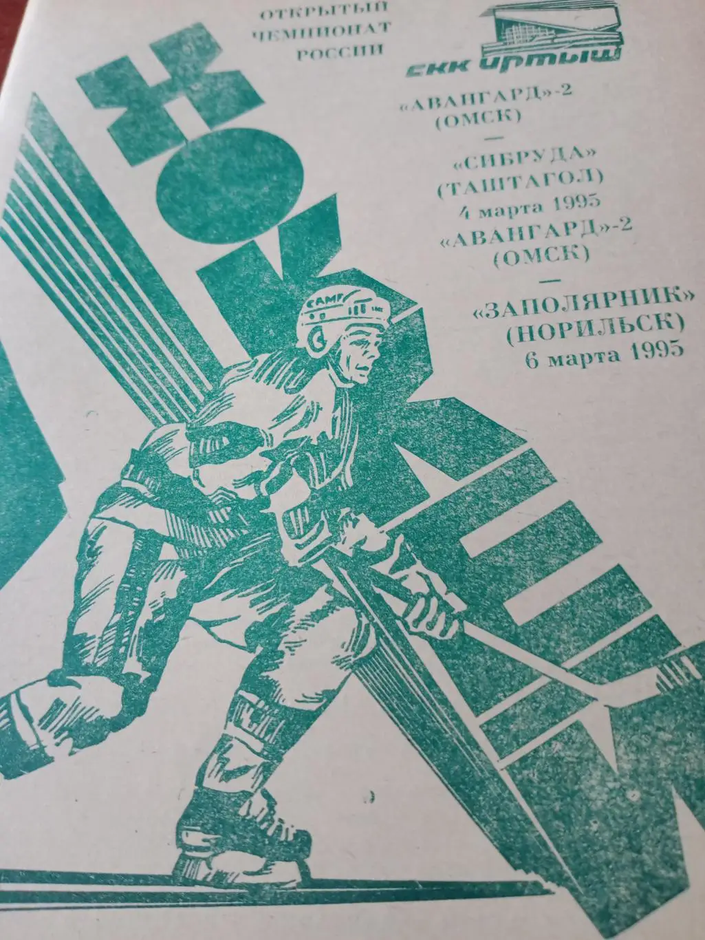 Авангард-2 Омск, 1995 г. Матчи - Сибруда Таштагол, Заполярник Норильск