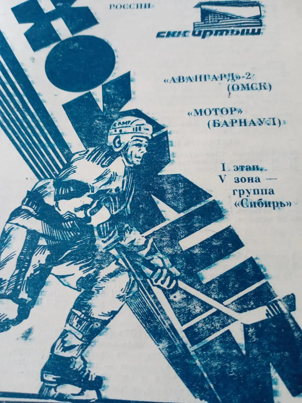 Авангард-2 Омск - Мотор Барнаул. 18 и 19 сентября 1994 год