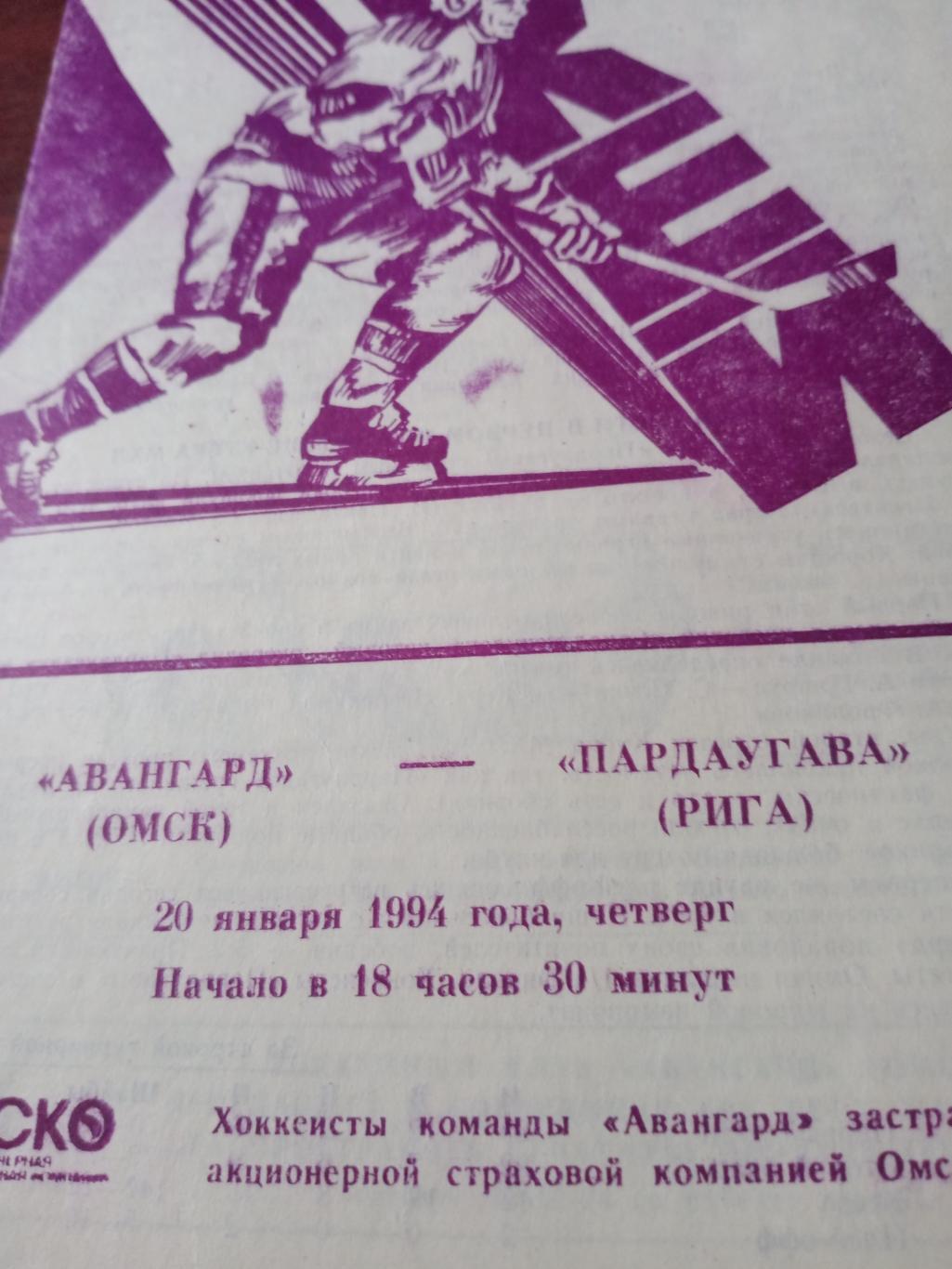 Авангард Омск - Пардаугава Рига. 20 января 1994 год