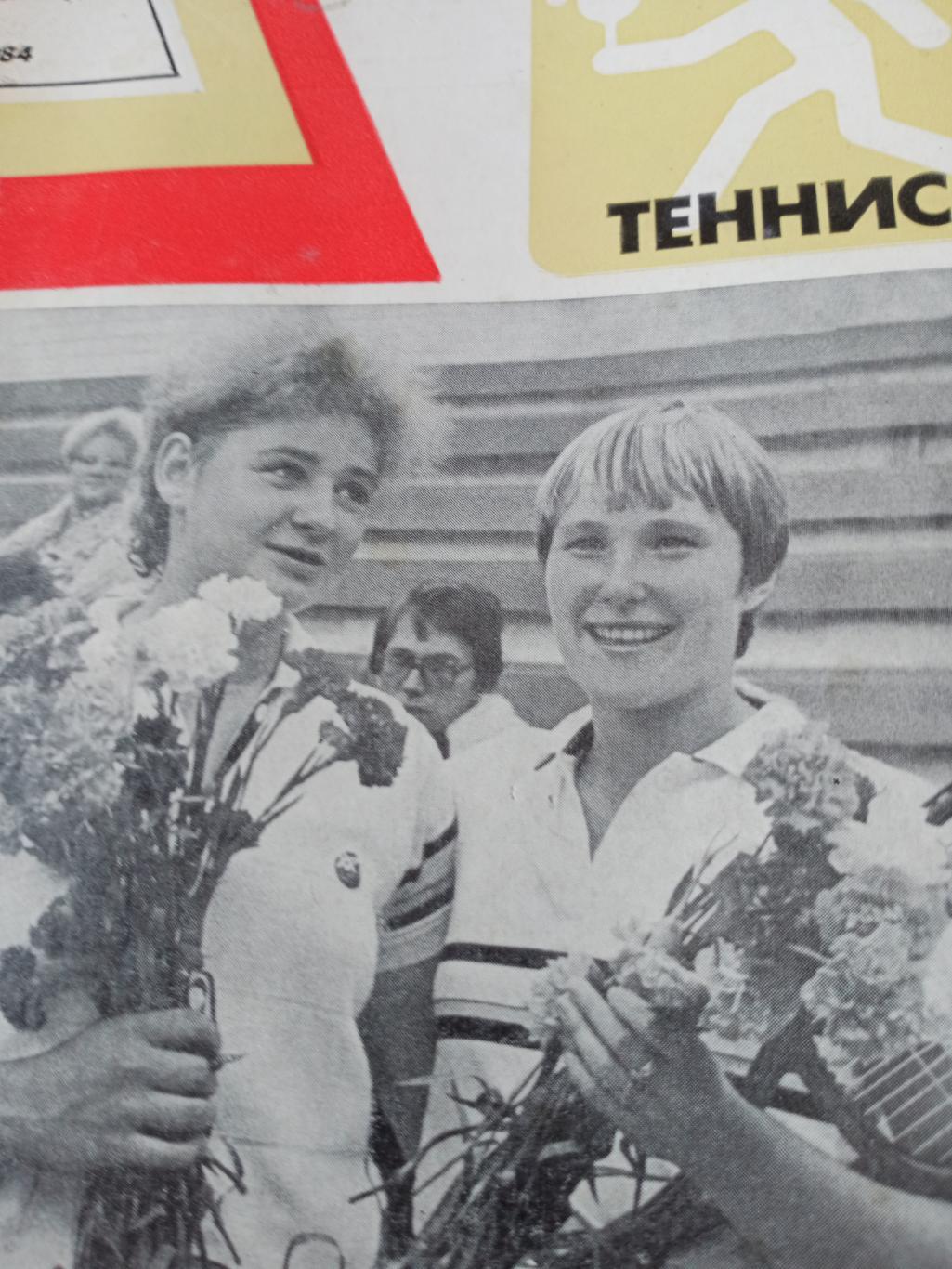 Теннис. Ежегодник. 1984 год