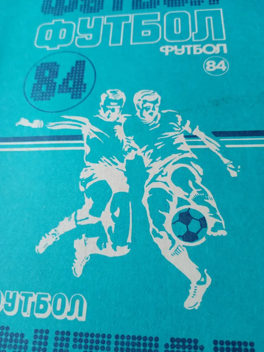 Футбол. Минск. 1984 год