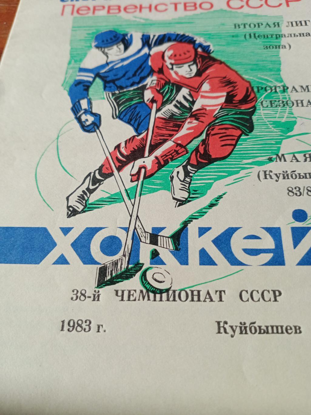 Хоккей. Маяк Куйбышев. 1983/1984 гг.