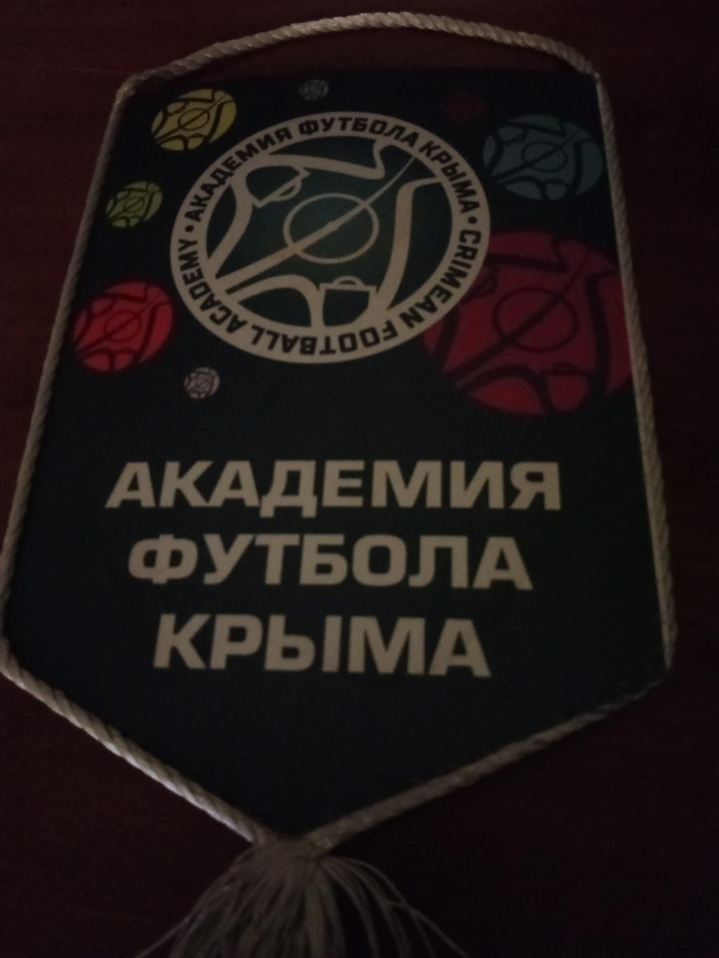 ВЫМПЕЛ! Академия футбола Крыма