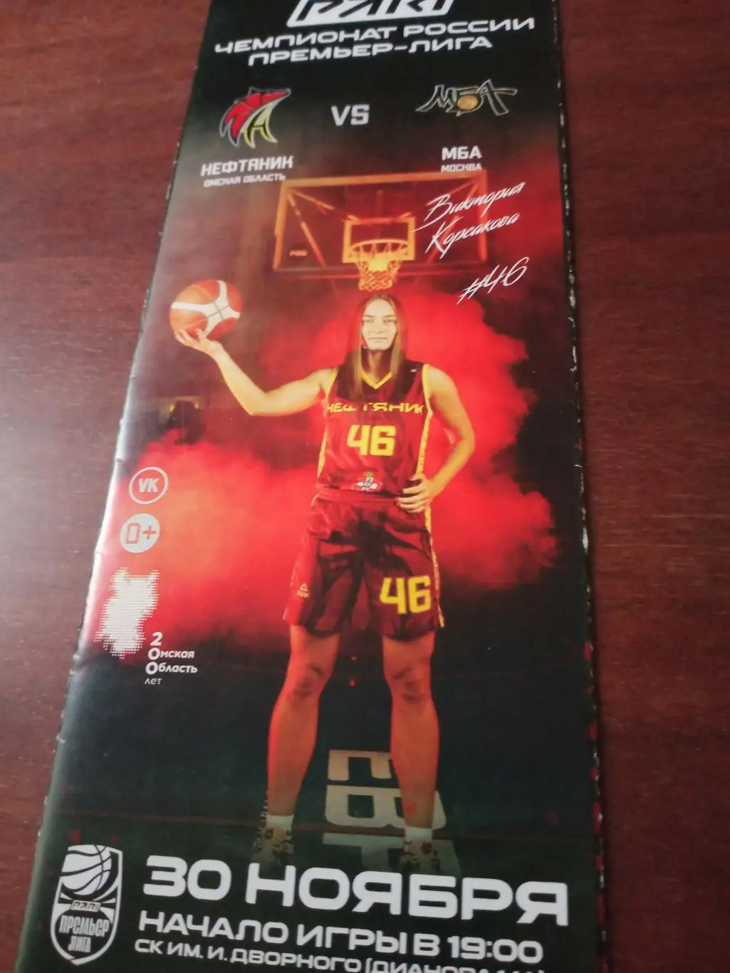 Нефтяник Омск - МБА Москва. 30 ноября 2022 год
