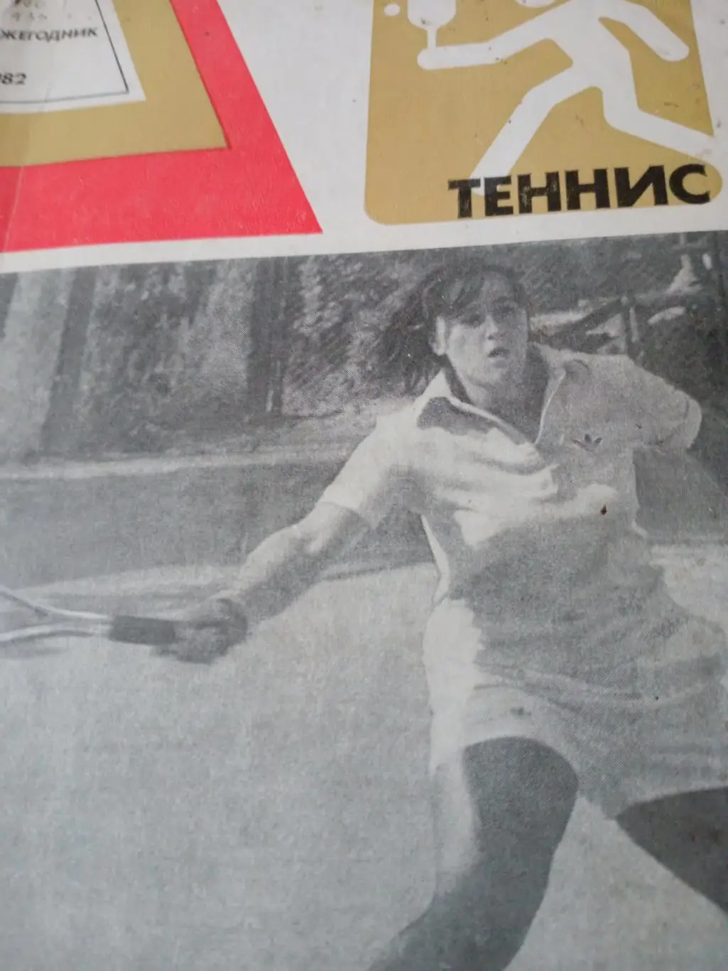 Теннис. Ежегодник. 1982 год