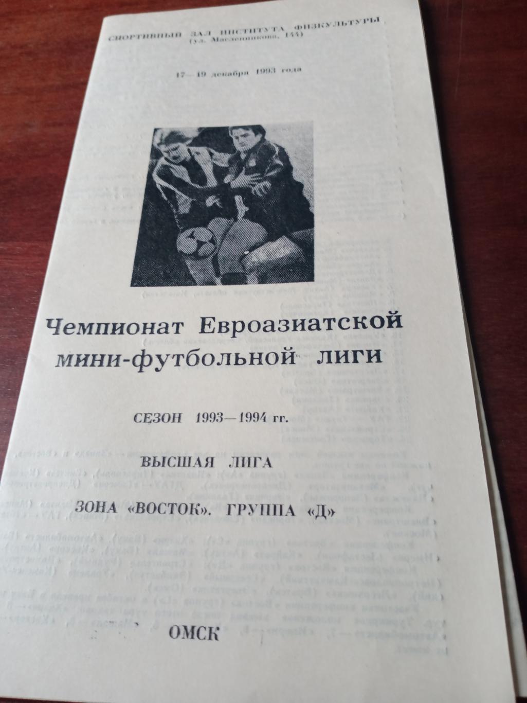 Чемпионат Евроазиатской мини-футбольной лиги. Тур в Омске. 1993 год