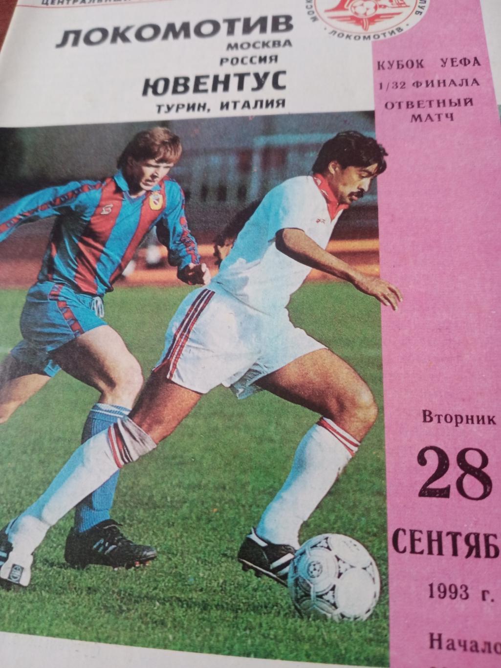 Локомотив Москва - Ювентус Турин. 28 сентября 1993 год