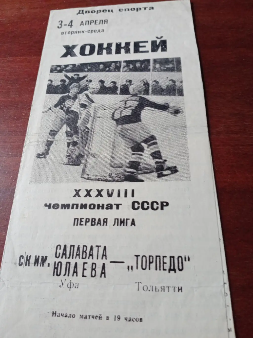 Салават Юлаев Уфа - Торпедо Тольятти. 3 и 4 апреля 1984 год