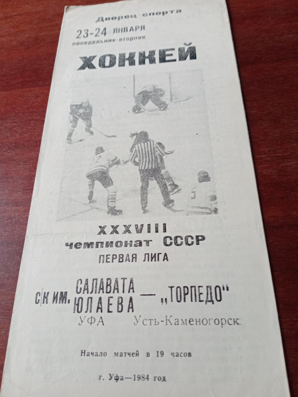 Салават Юлаев Уфа - Торпедо Усть-Каменогорск. 23 и 24 января 1984 год