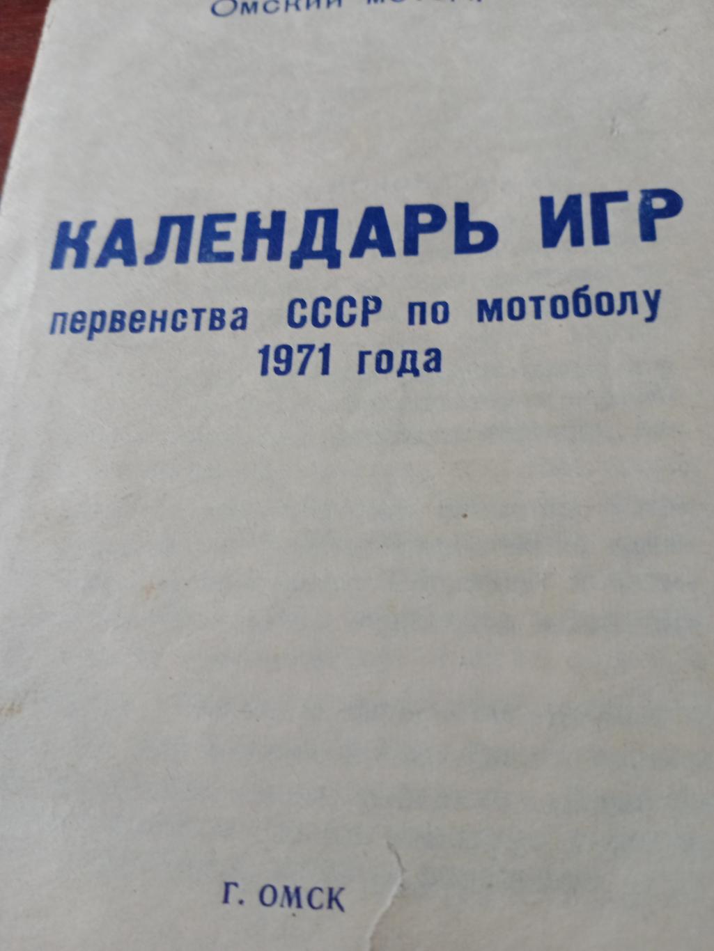 Мотобол Омск 1971 год