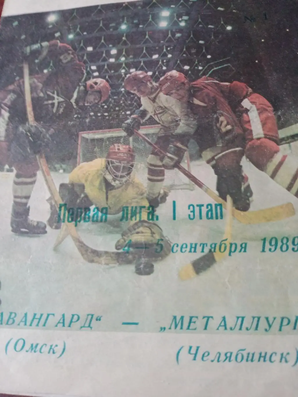 Авангард Омск - Металлург Челябинск. 4 и 5 сентября 1989 год
