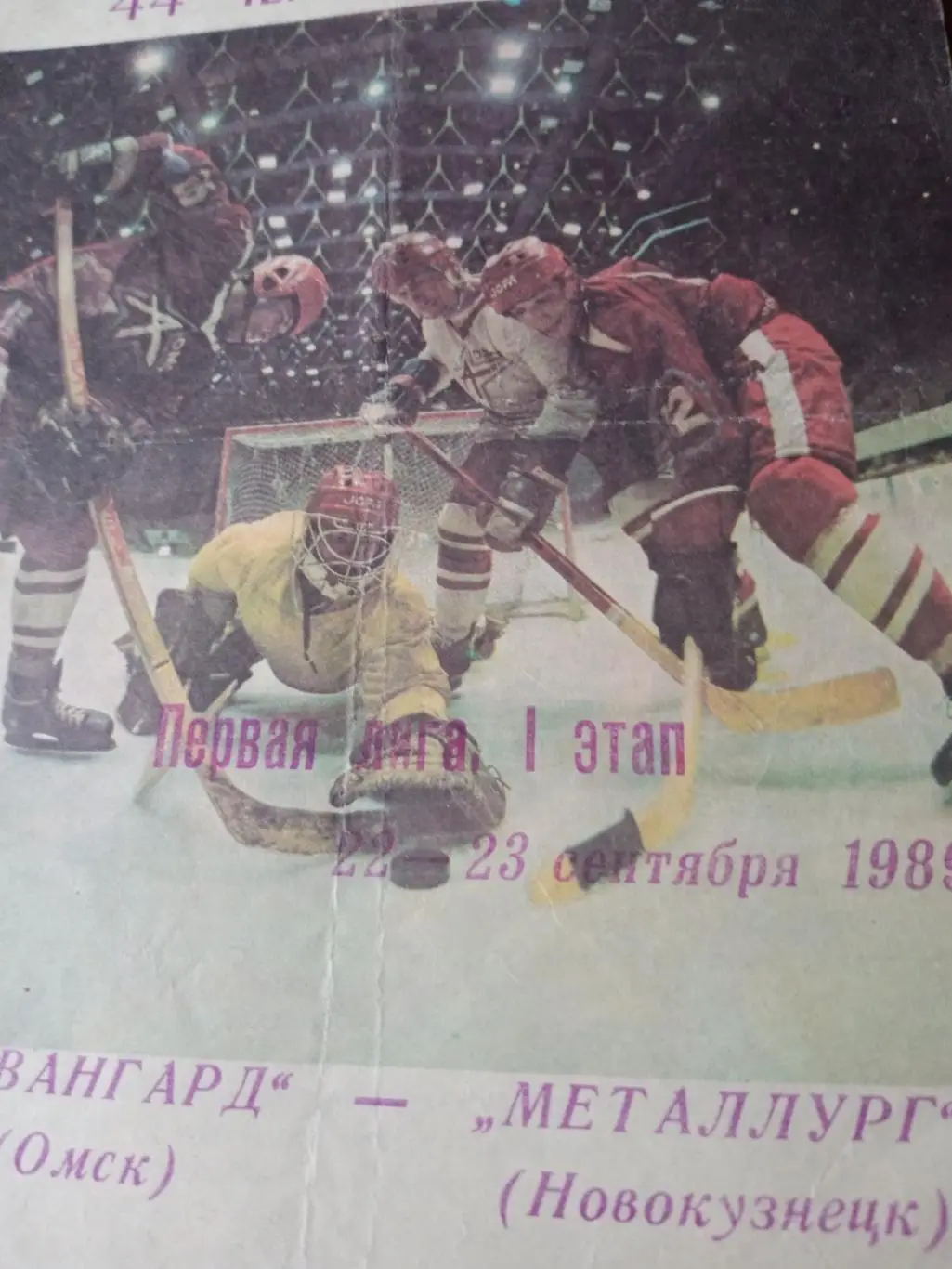 Авангард Омск - Металлург Новокузнецк. 22 и 23 сентября 1989 год