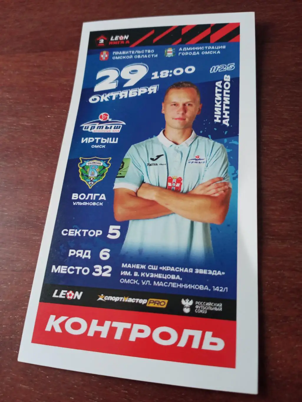 Иртыш Омск - Волга Ульяновск. 29 октября 2023 год
