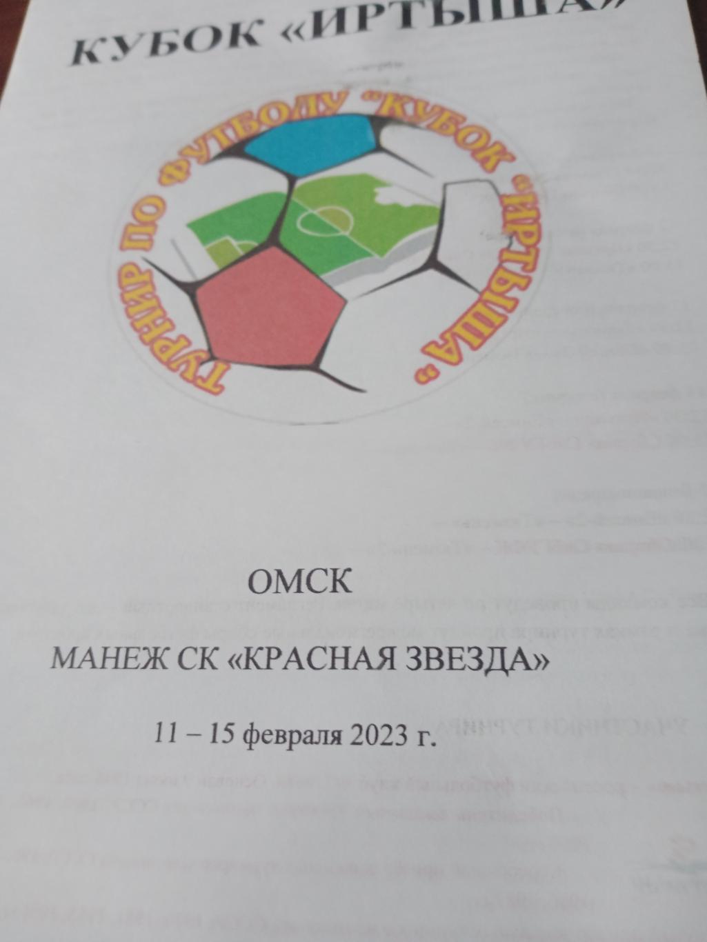 Кубок Иртыша. Омск. 11 - 15 февраля 2023 год