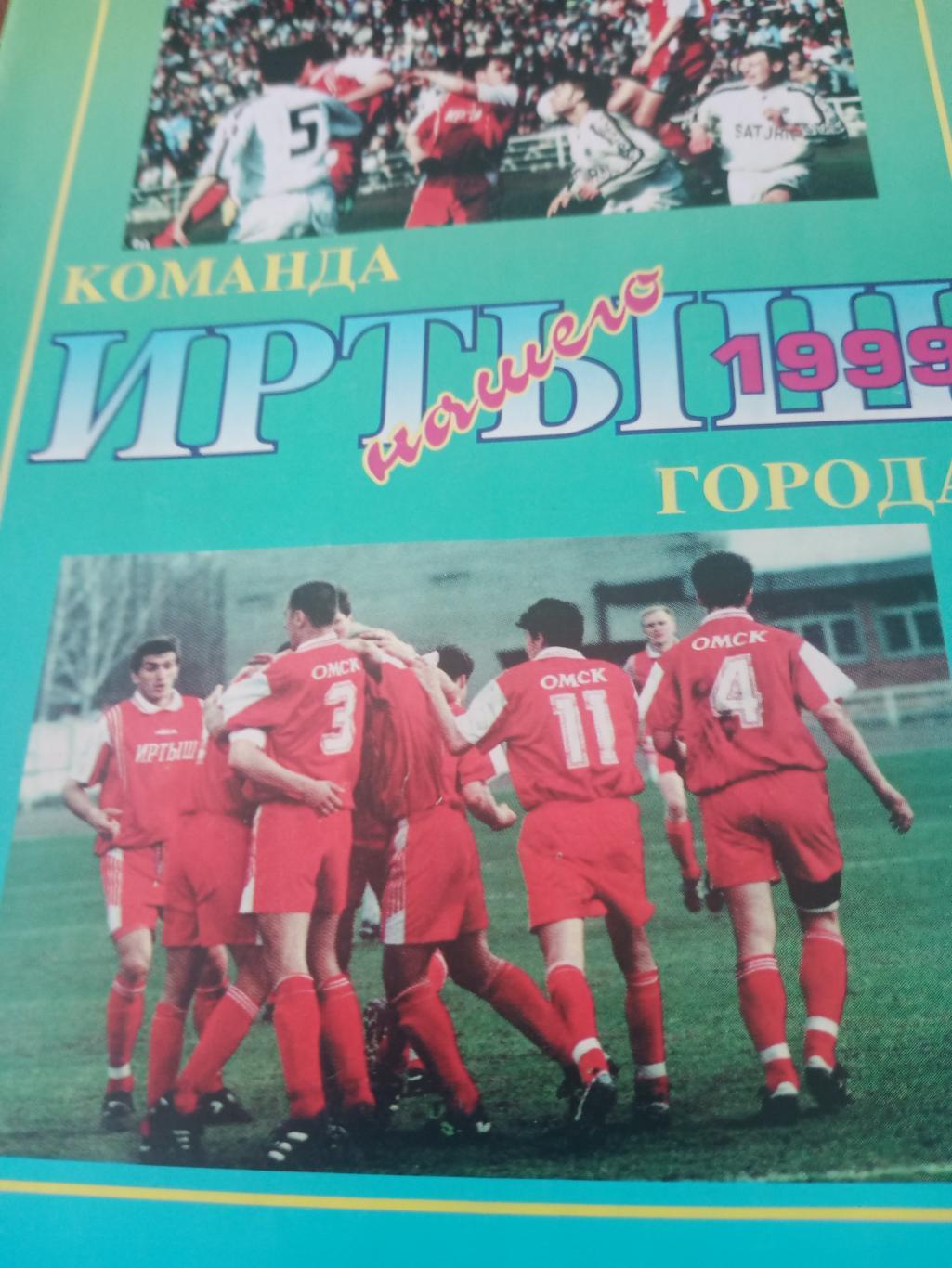 Футбол. Иртыш Омск. 1999 год