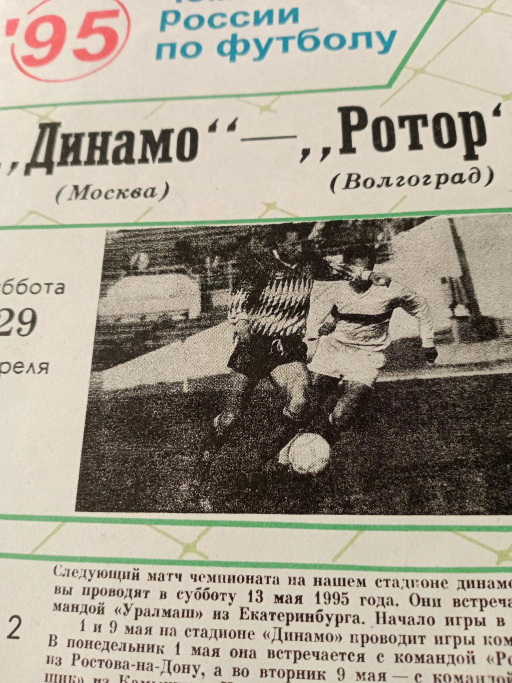 Динамо Москва - Ротор Волгоград. 29 апреля 1995 год