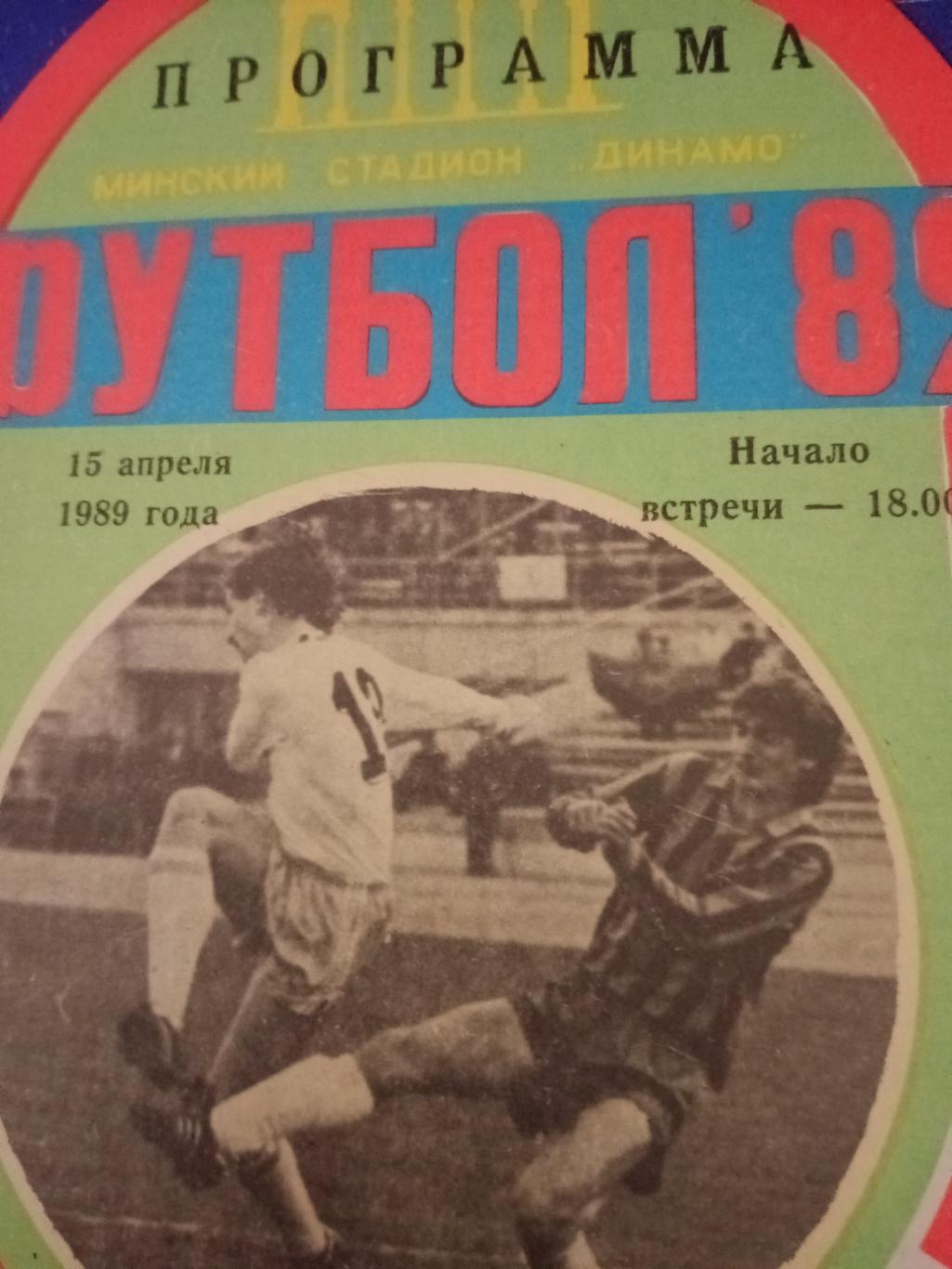 Динамо Минск - Шахтер Донецк. 15 апреля 1989 год