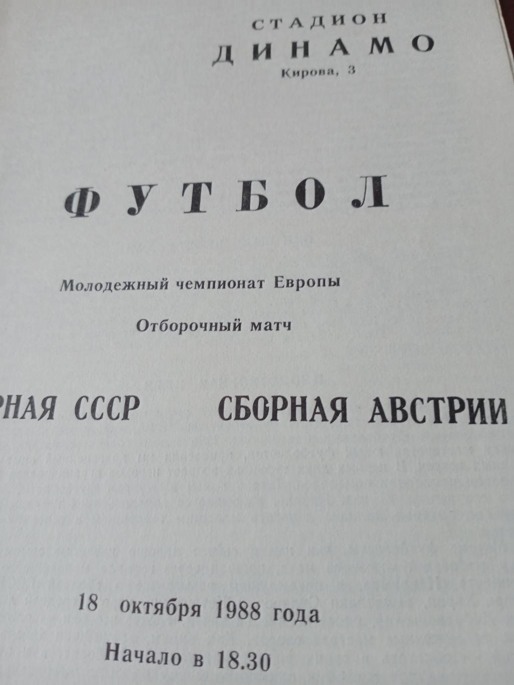 СССР - Австрия. Молодежный ЧЕ. 18 октября 1988 год