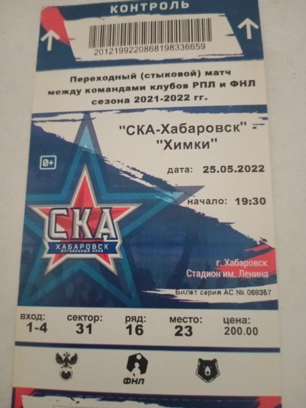 СКА-Хабаровск - ФК Химки. 25 мая 2022 год