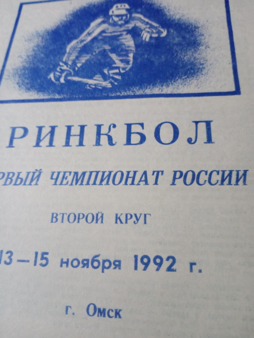 1 чемпионат России по ринкболу. Омск. 1992 год