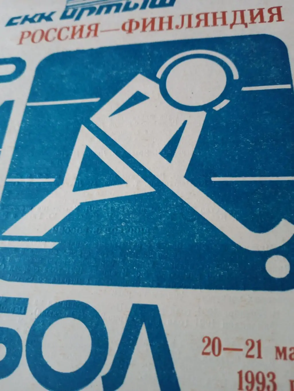 Россия - Финляндия. Сборные по ринкболу. Омск. 20 и 21 марта 1993 год