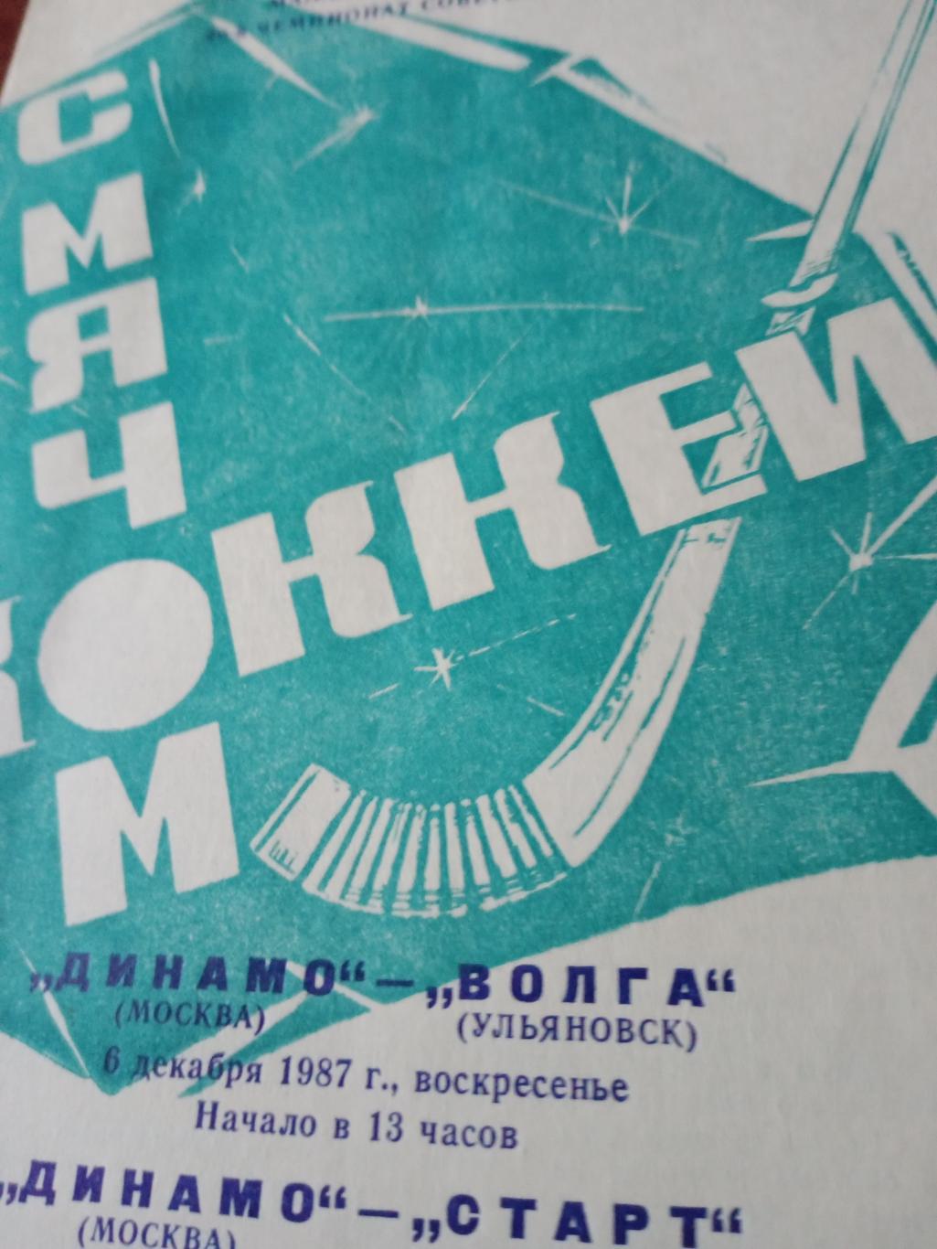 Динамо Москва, 1987 год. Матчи - Волга, Старт