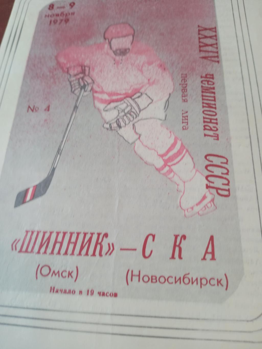 Шинник Омск - СКА Новосибирск. 8 и 9 ноября 1979 год